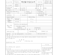 축산물수입신고서 (보건복지부) 축산물수입신고서 (보건복지부)